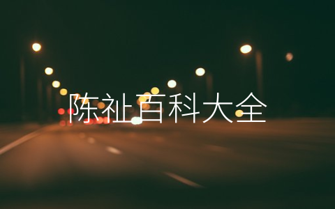 陈祉百科大全