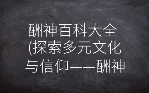 酬神百科大全 (探索多元文化与信仰——酬神百科大全)