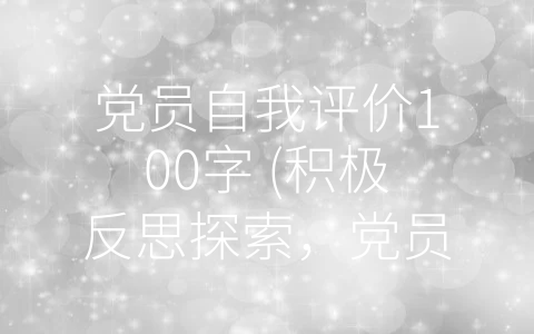 党员自我评价100字 (积极反思探索，党员自我评价100字)