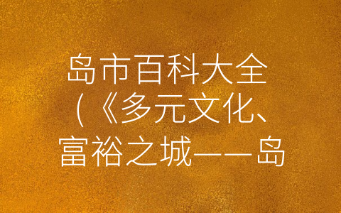 岛市百科大全 (《多元文化、富裕之城——岛市百科大全》)