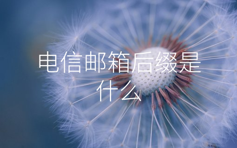 电信邮箱后缀是什么