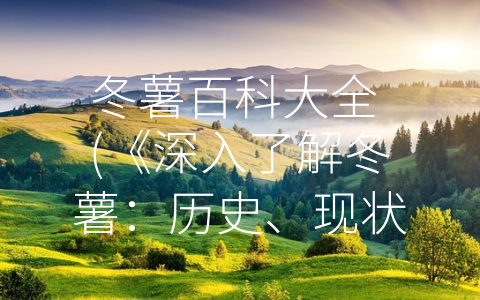 冬薯百科大全 (《深入了解冬薯：历史、现状、营养价值》)