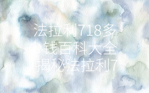 法拉利718多少钱百科大全 (揭秘法拉利718若干版本价格以及购买注意事项)