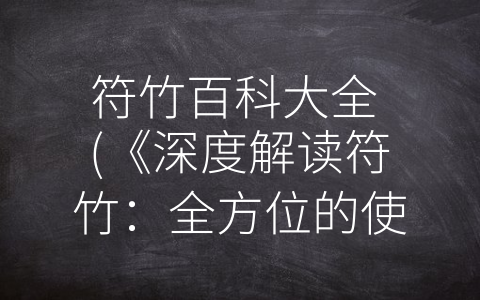 符竹百科大全 (《深度解读符竹：全方位的使用指南》)