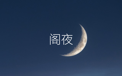 阁夜