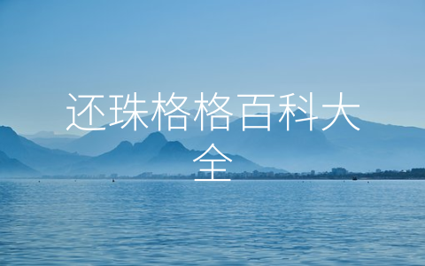 还珠格格百科大全