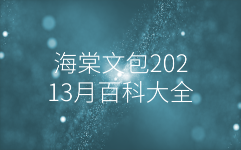 海棠文包20213月百科大全