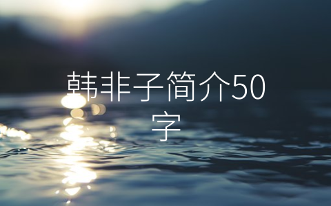 韩非子简介50字