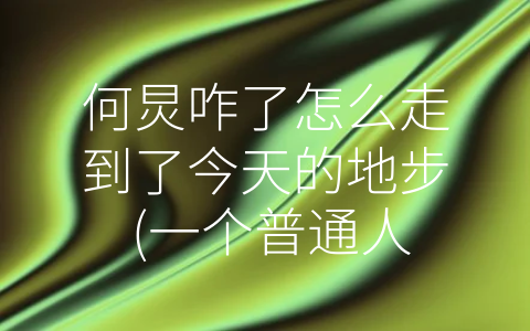 何炅咋了怎么走到了今天的地步 (一个普通人的成功之路：何炅崛起娱乐圈)