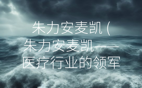 朱力安麦凯 (朱力安麦凯——医疗行业的领军人物)