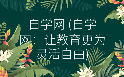 自学网 (自学网：让教育更为灵活自由)