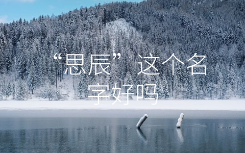 “思辰”这个名字好吗