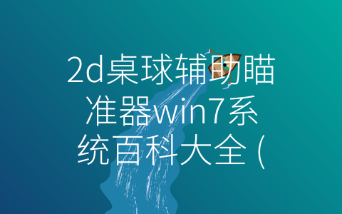 2d桌球辅助瞄准器win7系统百科大全 (Win7系统上使用2D桌球辅助瞄准器的必备指南)