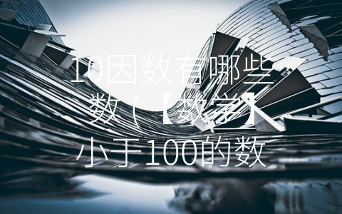 10因数有哪些数 (【数学】小于100的数字中只有这些数字的因数个数为2个！)