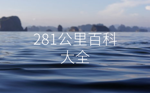 281公里百科大全