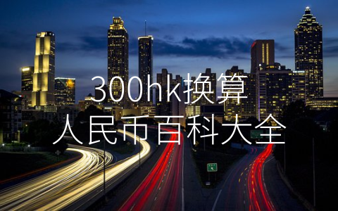 300hk换算人民币百科大全