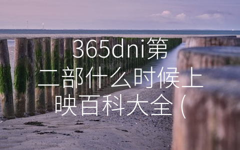 365dni第二部什么时候上映百科大全 (《365dni 2》：期待着重新点燃那份热烈的爱情)