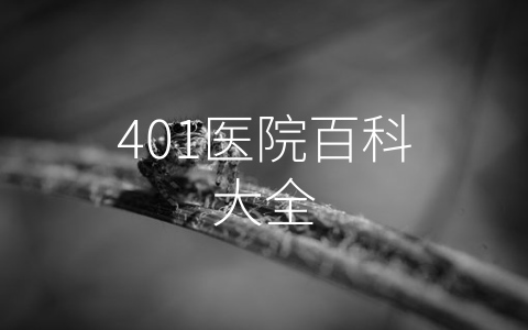 401医院百科大全