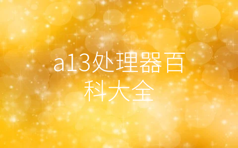 a13处理器百科大全