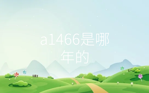 a1466是哪年的