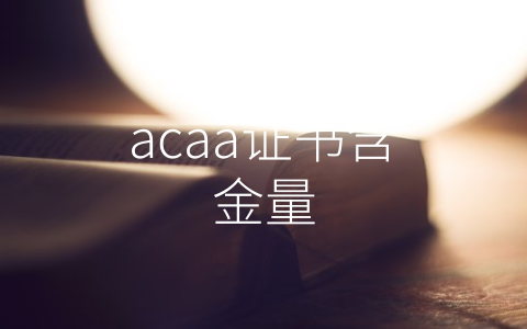 acaa证书含金量