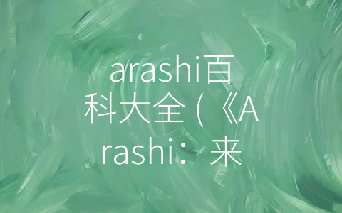 arashi百科大全 (《Arashi：来自日本的音乐传奇》)