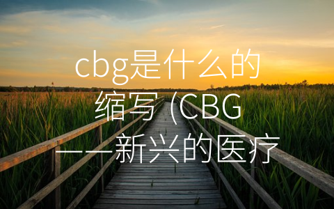 cbg是什么的缩写 (CBG——新兴的医疗宝藏)