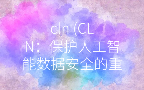 cln (CLN：保护人工智能数据安全的重要加密协议)