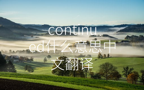 continued什么意思中文翻译