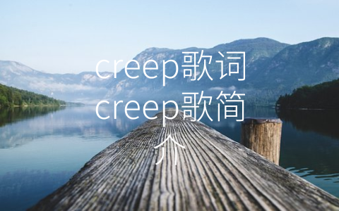 creep歌词creep歌简介