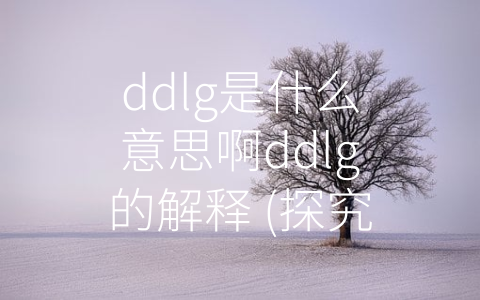 ddlg是什么意思啊ddlg的解释 (探究DDLG——权力交换下的角色扮演交际方式)