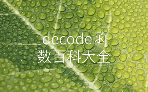 decode函数百科大全