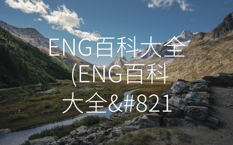 ENG百科大全 (ENG百科大全–解锁技术世界的门户)