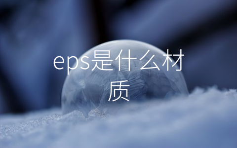 eps是什么材质