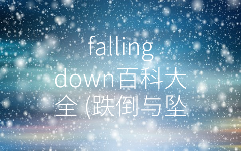 fallingdown百科大全 (跌倒与坠落：如何预防这些现象？)