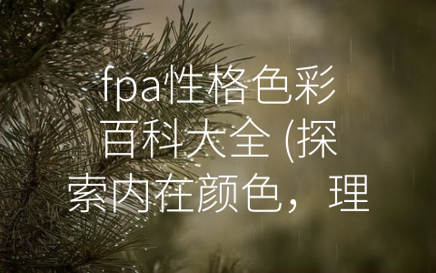 fpa性格色彩百科大全 (探索内在颜色，理解他人与自己)