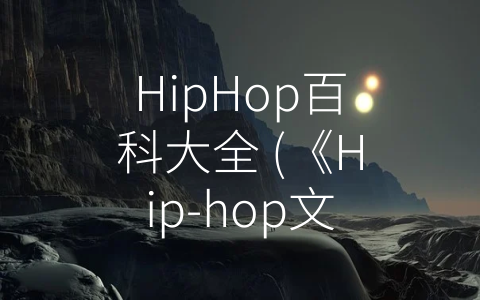 HipHop百科大全 (《Hip-hop文化的元素与发展》)