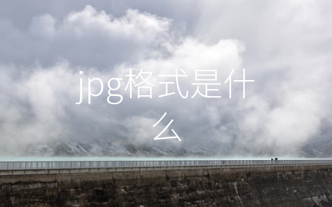 jpg格式是什么