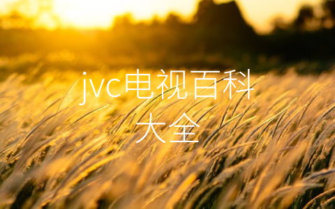 jvc电视百科大全