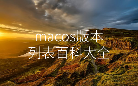 macos版本列表百科大全