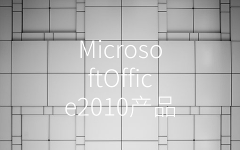 MicrosoftOffice2010产品密匙 (如何正确获取和使用MicrosoftOffice2010产品密匙)