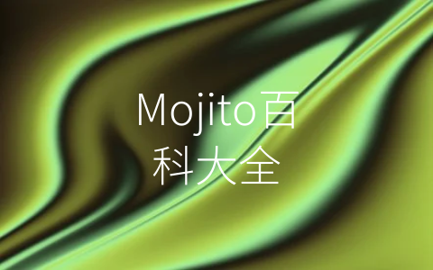 Mojito百科大全