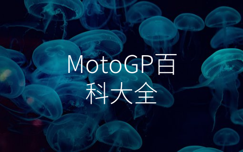 MotoGP百科大全