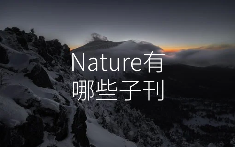 Nature有哪些子刊