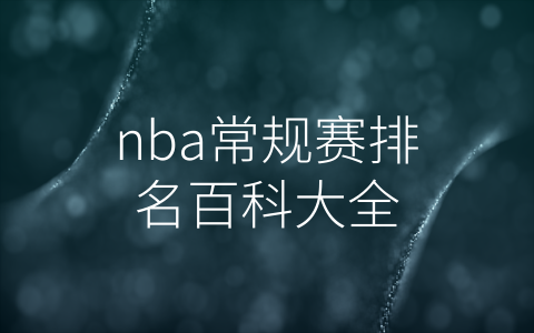 nba常规赛排名百科大全