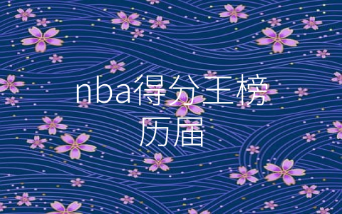 nba得分王榜历届