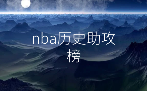 nba历史助攻榜