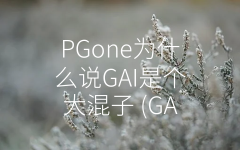 PGone为什么说GAI是个大混子 (GAI：音乐才华与责任感之间的平衡)