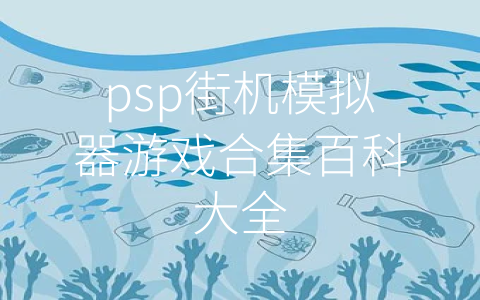 psp街机模拟器游戏合集百科大全