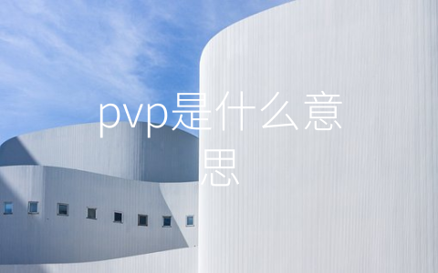 pvp是什么意思